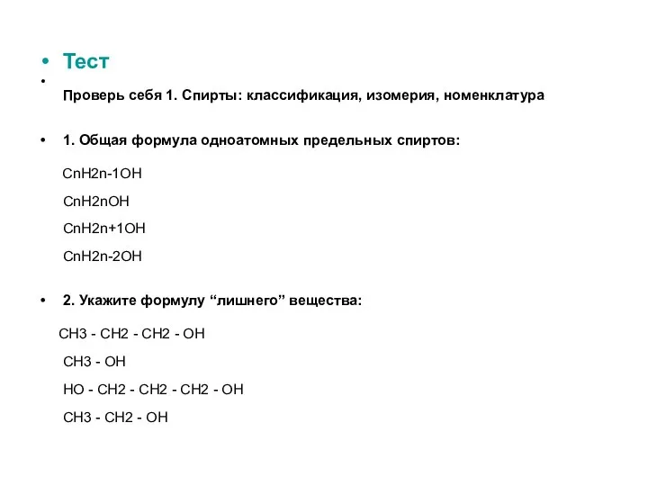 Тест Проверь себя 1. Спирты: классификация, изомерия, номенклатура 1. Общая формула