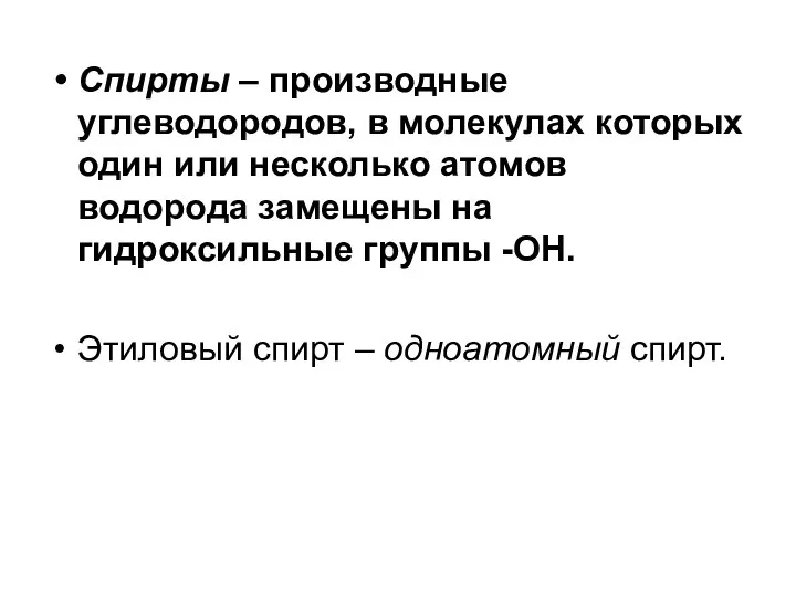 Спирты – производные углеводородов, в молекулах которых один или несколько атомов