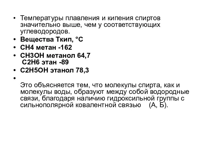 Температуры плавления и кипения спиртов значительно выше, чем у соответствующих углеводородов.