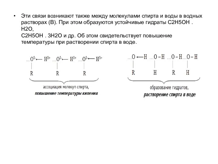 Эти связи возникают также между молекулами спирта и воды в водных