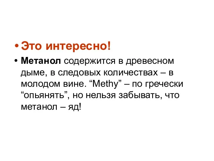 Это интересно! Метанол содержится в древесном дыме, в следовых количествах –