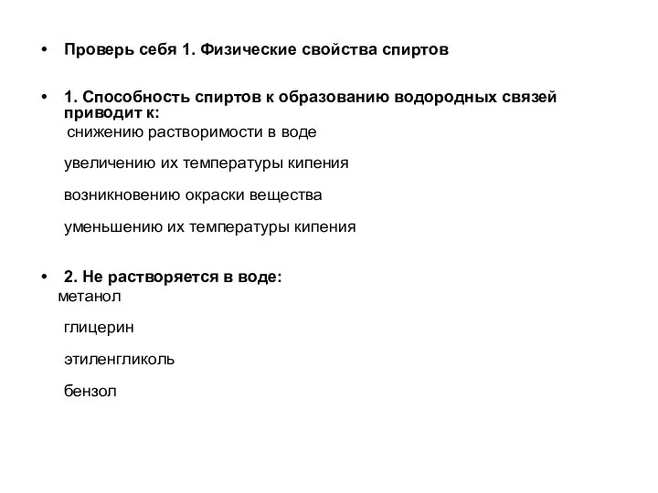 Проверь себя 1. Физические свойства спиртов 1. Способность спиртов к образованию