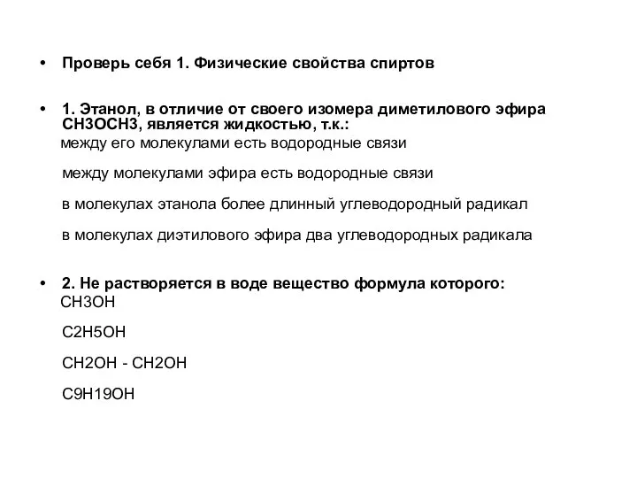 Проверь себя 1. Физические свойства спиртов 1. Этанол, в отличие от