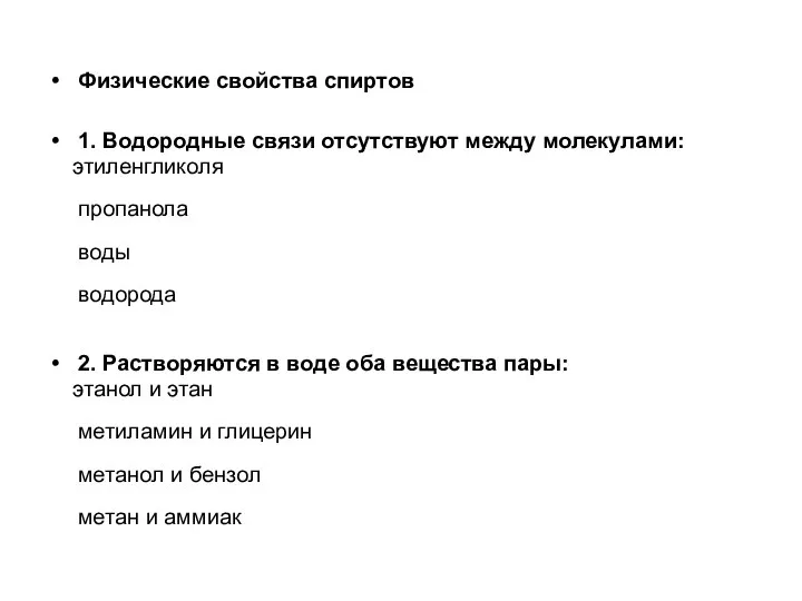 Физические свойства спиртов 1. Водородные связи отсутствуют между молекулами: этиленгликоля пропанола