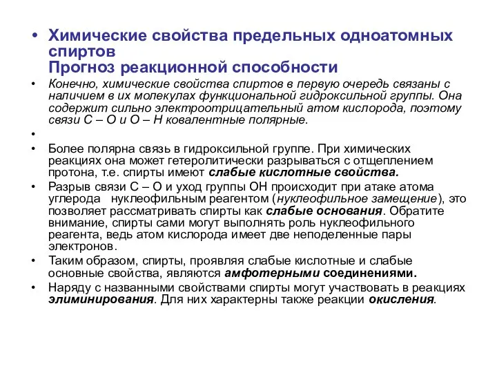 Химические свойства предельных одноатомных спиртов Прогноз реакционной способности Конечно, химические свойства