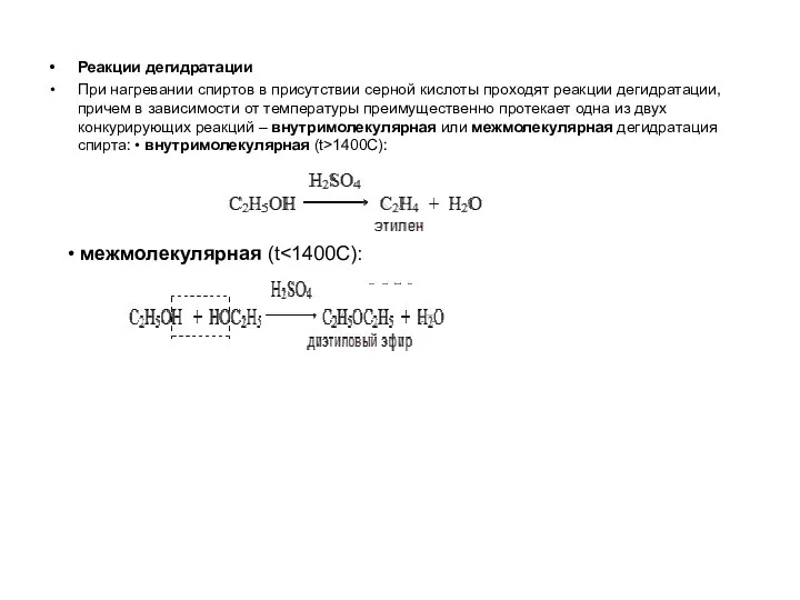 Реакции дегидратации При нагревании спиртов в присутствии серной кислоты проходят реакции