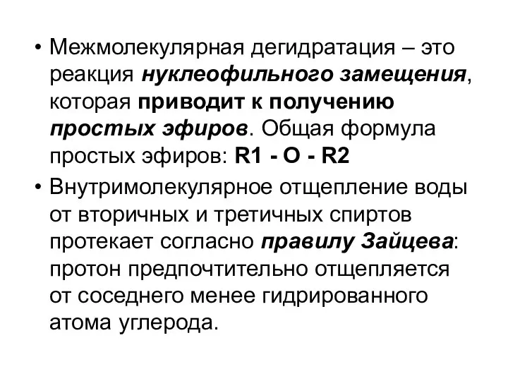 Межмолекулярная дегидратация – это реакция нуклеофильного замещения, которая приводит к получению