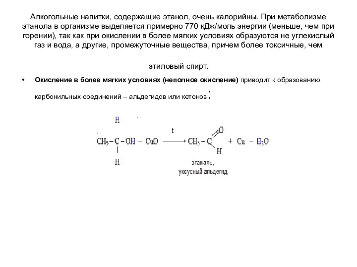 Алкогольные напитки, содержащие этанол, очень калорийны. При метаболизме этанола в организме