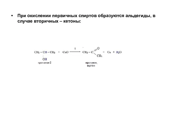 При окислении первичных спиртов образуются альдегиды, в случае вторичных – кетоны: