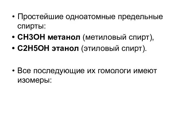 Простейшие одноатомные предельные спирты: CH3OH метанол (метиловый спирт), C2H5OH этанол (этиловый