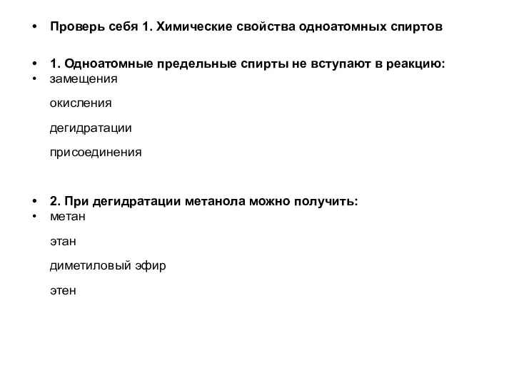 Проверь себя 1. Химические свойства одноатомных спиртов 1. Одноатомные предельные спирты