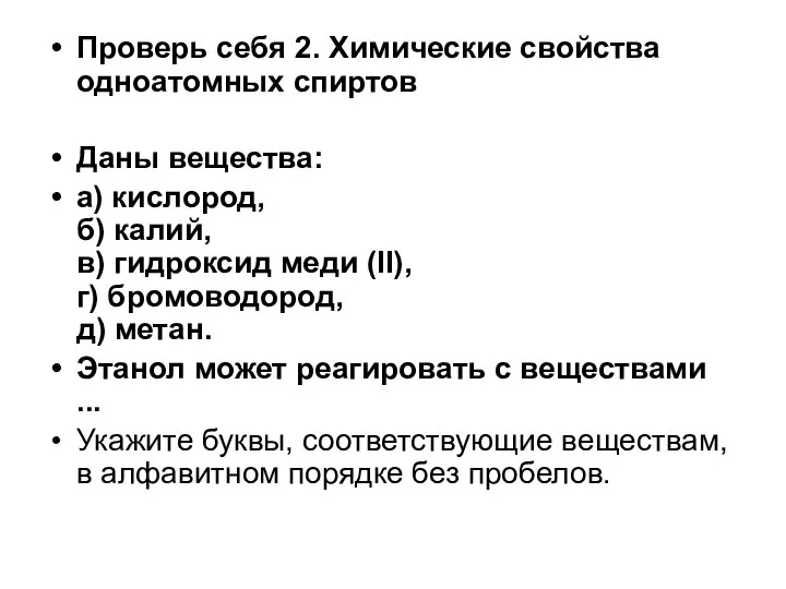 Проверь себя 2. Химические свойства одноатомных спиртов Даны вещества: а) кислород,