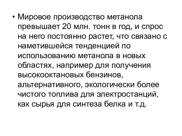 Мировое производство метанола превышает 20 млн. тонн в год, и спрос