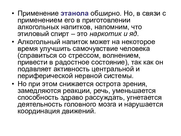 Применение этанола обширно. Но, в связи с применением его в приготовлении