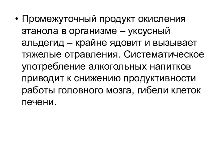 Промежуточный продукт окисления этанола в организме – уксусный альдегид – крайне