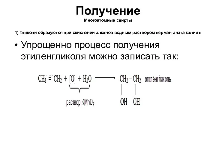 Получение Многоатомные спирты 1) Гликоли образуются при окислении алкенов водным раствором