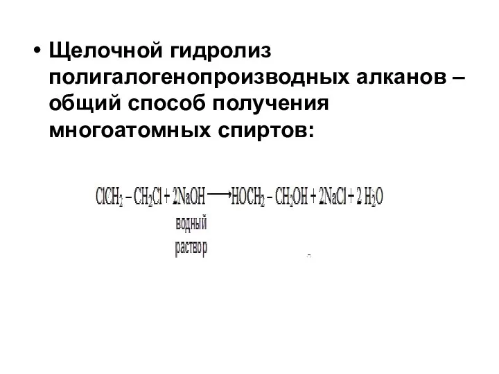 Щелочной гидролиз полигалогенопроизводных алканов – общий способ получения многоатомных спиртов: