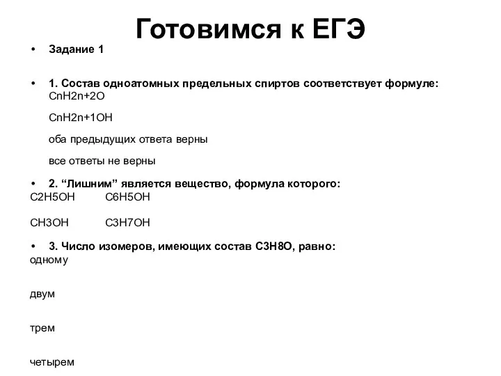 Готовимся к ЕГЭ Задание 1 1. Состав одноатомных предельных спиртов соответствует