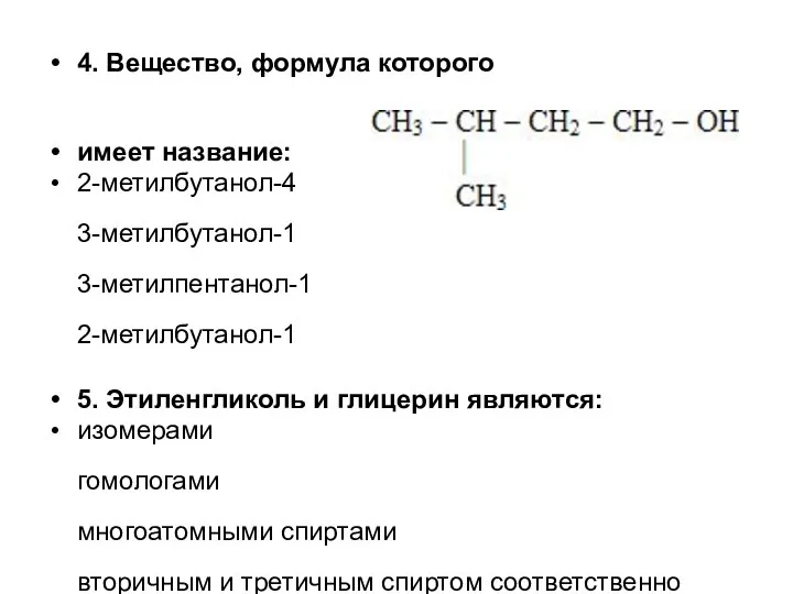 4. Вещество, формула которого имеет название: 2-метилбутанол-4 3-метилбутанол-1 3-метилпентанол-1 2-метилбутанол-1 5.