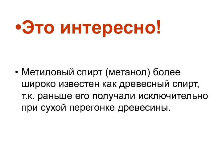 Это интересно! Метиловый спирт (метанол) более широко известен как древесный спирт,