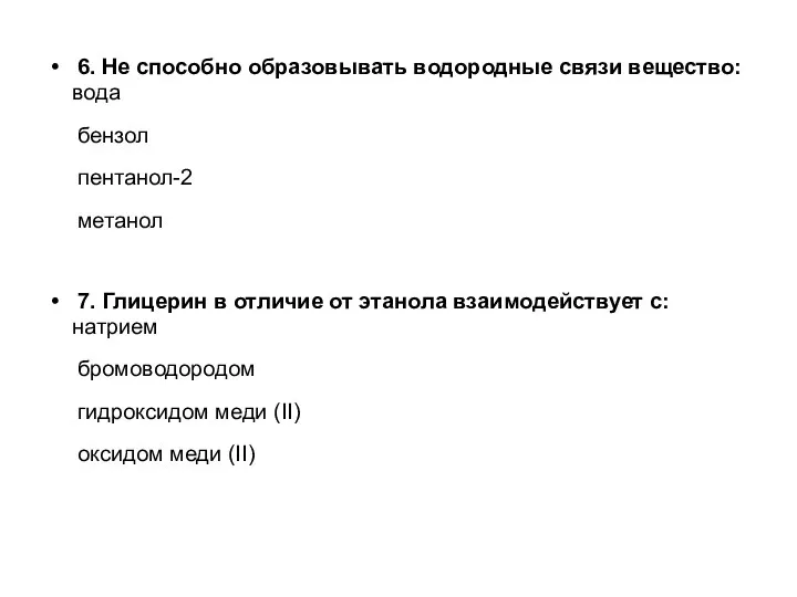 6. Не способно образовывать водородные связи вещество: вода бензол пентанол-2 метанол