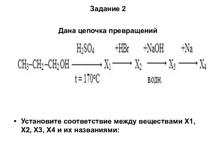 Задание 2 Дана цепочка превращений Установите соответствие между веществами X1, Х2, Х3, Х4 и их названиями: