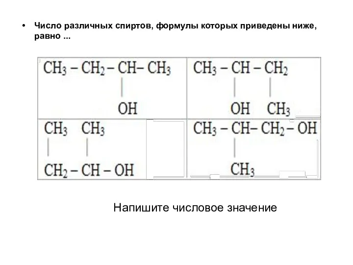 Число различных спиртов, формулы которых приведены ниже, равно ... Напишите числовое значение