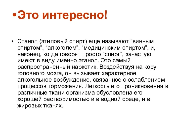 Это интересно! Этанол (этиловый спирт) еще называют “винным спиртом”, “алкоголем”, “медицинским