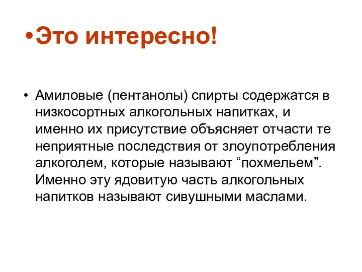 Это интересно! Амиловые (пентанолы) спирты содержатся в низкосортных алкогольных напитках, и