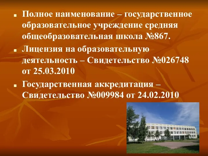 Полное наименование – государственное образовательное учреждение средняя общеобразовательная школа №867. Лицензия