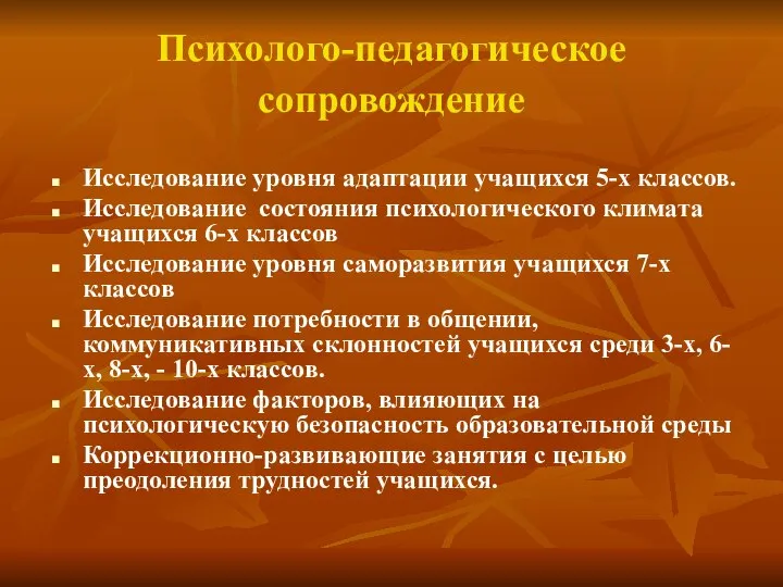 Психолого-педагогическое сопровождение Исследование уровня адаптации учащихся 5-х классов. Исследование состояния психологического