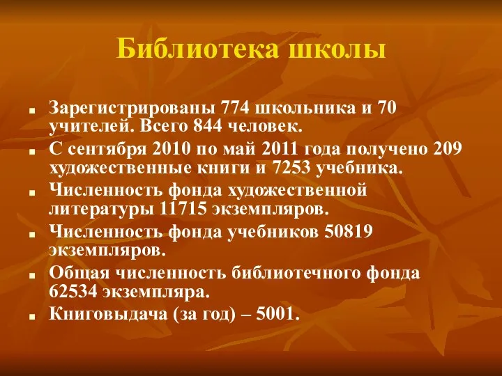 Библиотека школы Зарегистрированы 774 школьника и 70 учителей. Всего 844 человек.