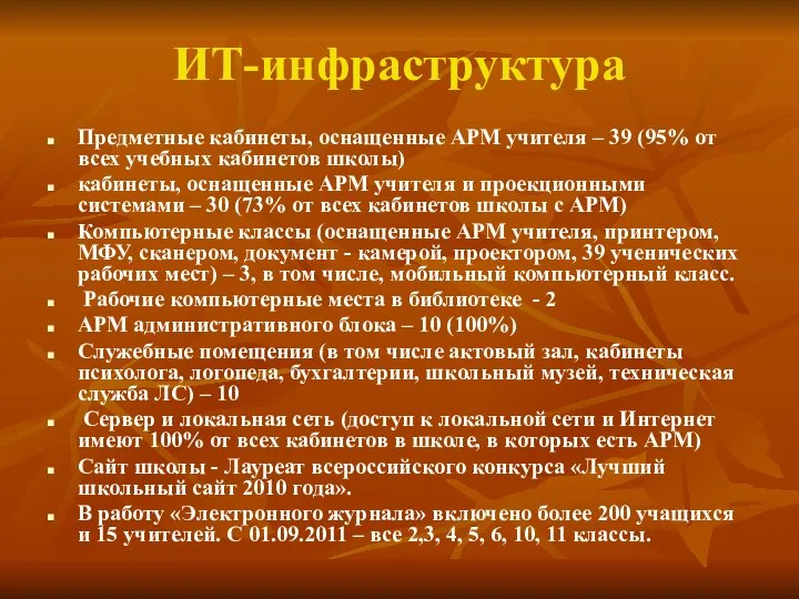 ИТ-инфраструктура Предметные кабинеты, оснащенные АРМ учителя – 39 (95% от всех