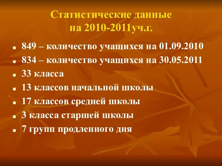 Статистические данные на 2010-2011уч.г. 849 – количество учащихся на 01.09.2010 834