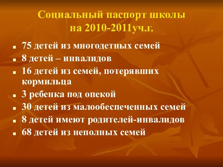 Социальный паспорт школы на 2010-2011уч.г. 75 детей из многодетных семей 8