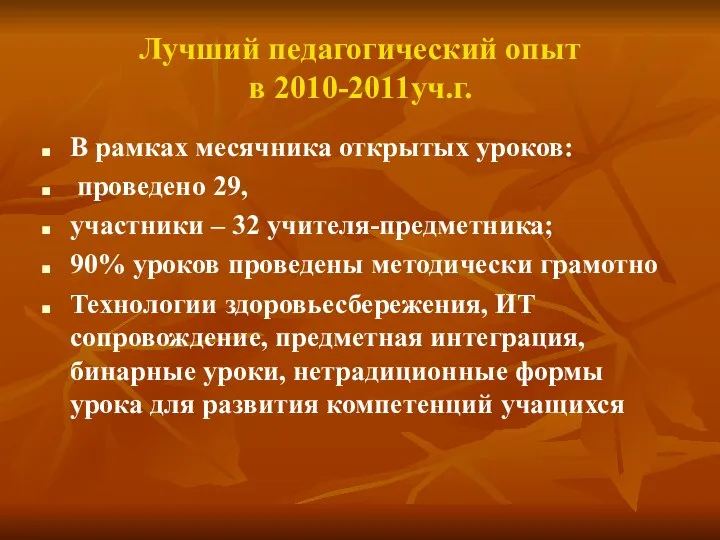 Лучший педагогический опыт в 2010-2011уч.г. В рамках месячника открытых уроков: проведено