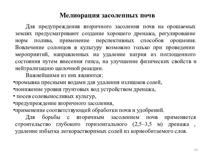 Для предупреждения вторичного засоления почв на орошаемых землях предусматривают создание хорошего