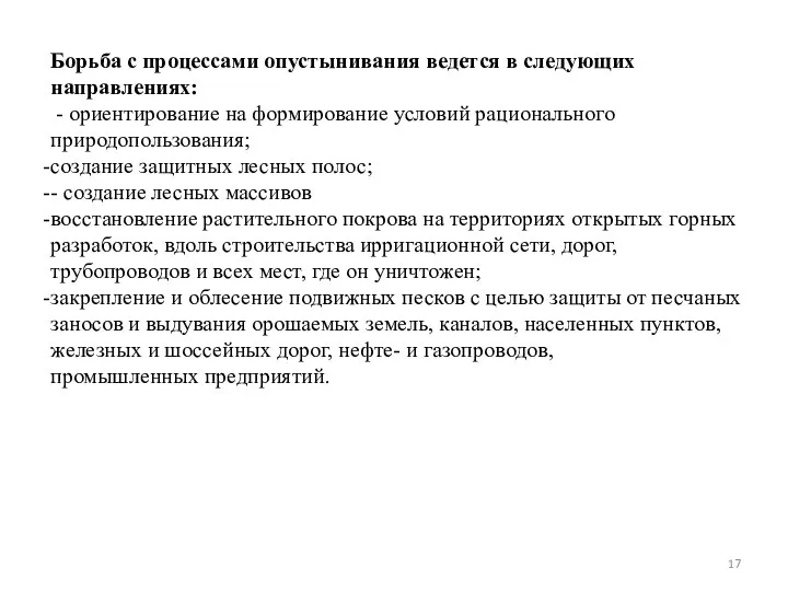 Борьба с процессами опустынивания ведется в следующих направлениях: - ориентирование на