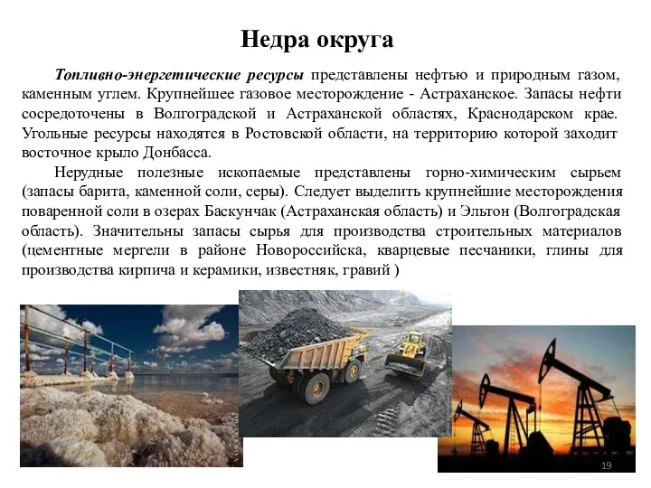 Топливно-энергетические ресурсы представлены нефтью и природным газом, каменным углем. Крупнейшее газовое