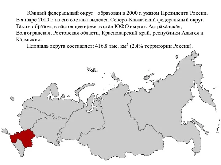 Южный федеральный округ образован в 2000 г. указом Президента России. В