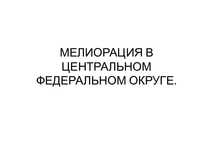 МЕЛИОРАЦИЯ В ЦЕНТРАЛЬНОМ ФЕДЕРАЛЬНОМ ОКРУГЕ.