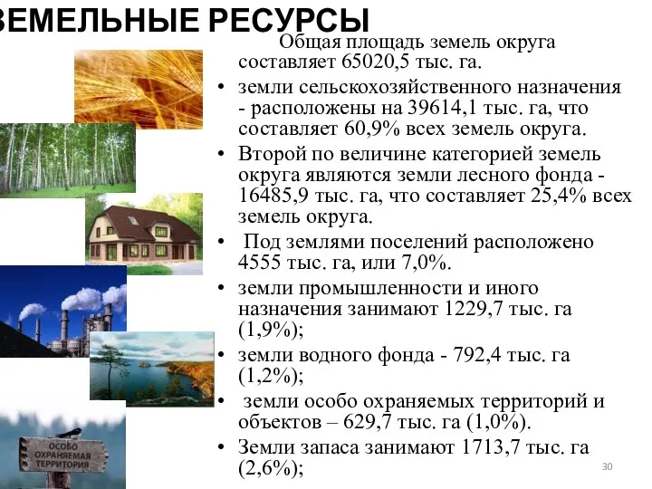 ЗЕМЕЛЬНЫЕ РЕСУРСЫ Общая площадь земель округа составляет 65020,5 тыс. га. земли