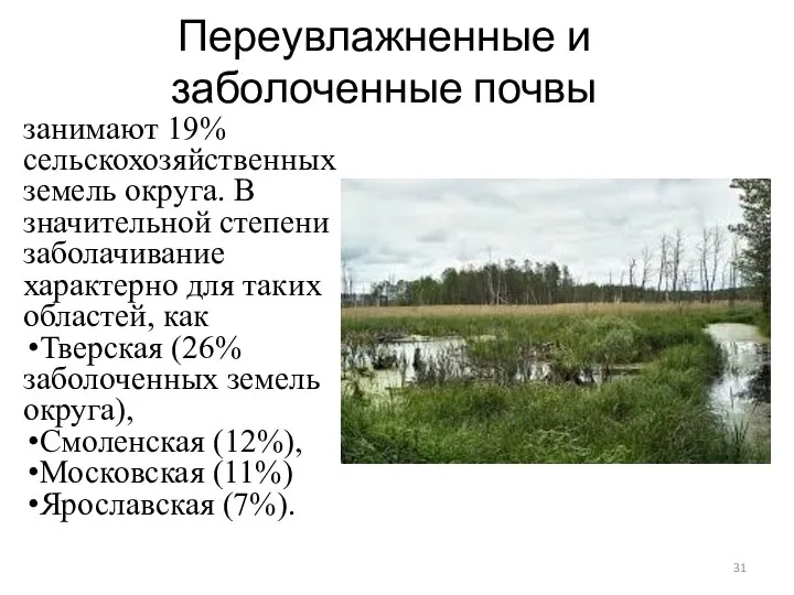 Переувлажненные и заболоченные почвы занимают 19% сельскохозяйственных земель округа. В значительной