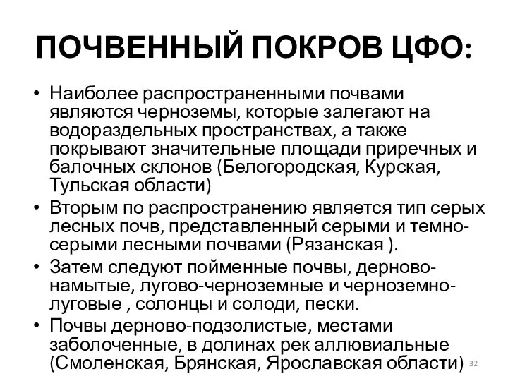 ПОЧВЕННЫЙ ПОКРОВ ЦФО: Наиболее распространенными почвами являются черноземы, которые залегают на