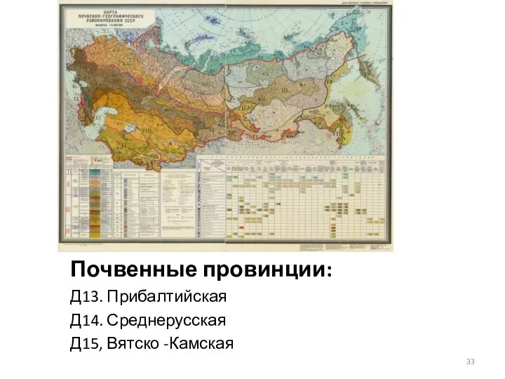 Почвенные провинции: Д13. Прибалтийская Д14. Среднерусская Д15, Вятско -Камская