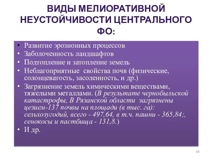 Виды мелиоративной неустойчивости Центрального ФО: Развитие эрозионных процессов Заболоченность ландшафтов Подтопление