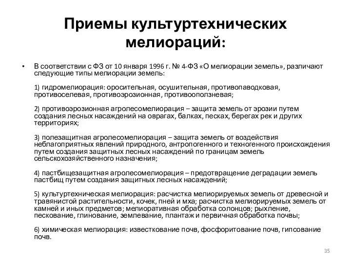 Приемы культуртехнических мелиораций: В соответствии с ФЗ от 10 января 1996