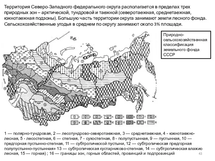 Природно-сельскохозяйственная классификация земельного фонда СССР 1 — полярно-тундровая, 2 — лесотундрово-северотаежная,