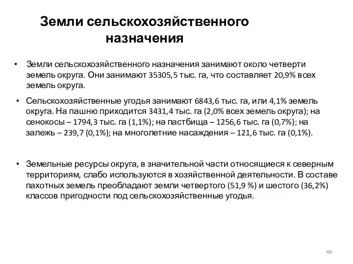 Земли сельскохозяйственного назначения Земли сельскохозяйственного назначения занимают около четверти земель округа.