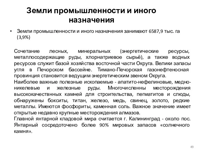 Земли промышленности и иного назначения Земли промышленности и иного назначения занимают